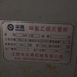 二手環氧乙烷滅菌器